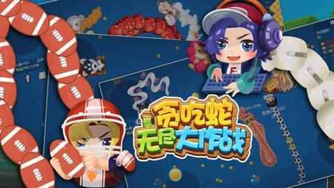 贪吃蛇无尽大作战