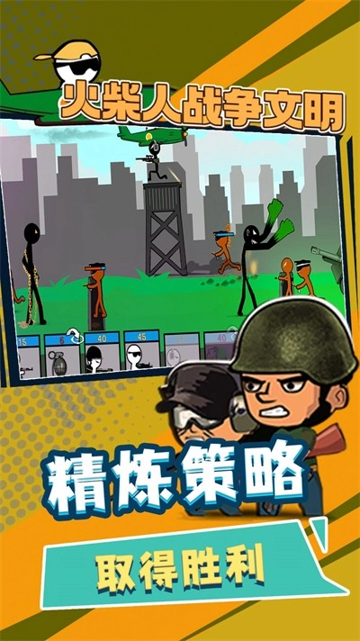 火柴人战争文明图2