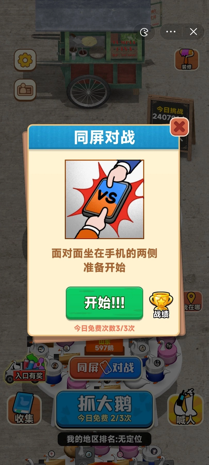 抓大鹅无广告版4