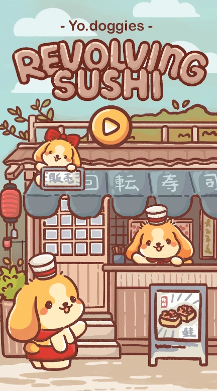 狗狗回转寿司图1