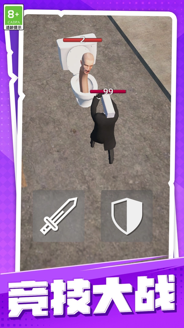 勇士大战马桶人截图1