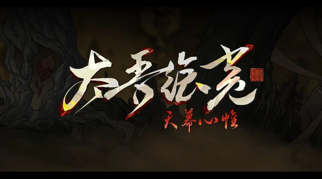 《太吾绘卷：天幕心帷》正式版发布时间推迟至明年4月最新开发进展对外公布