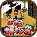 主播模拟器正版