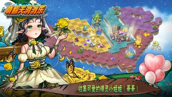 萌翻天消消乐游戏