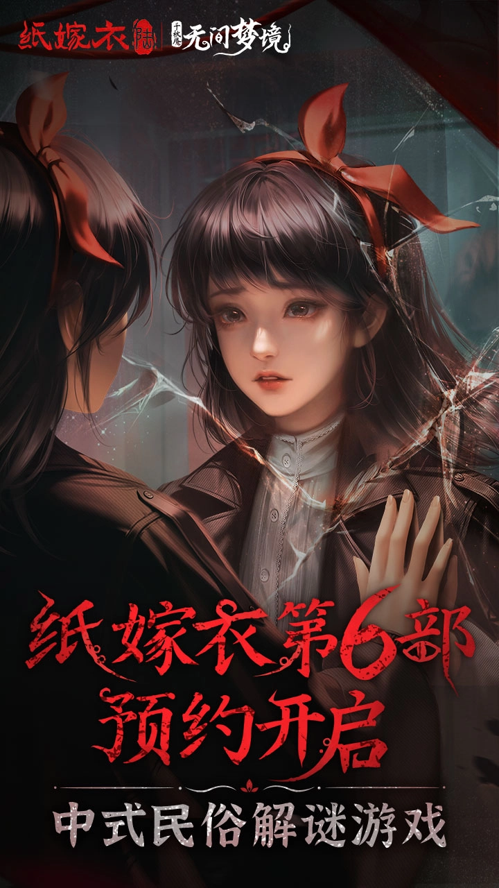 纸嫁衣6最新下载