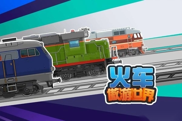 火车傲游世界游戏