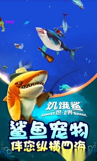 九游饥饿鲨世界2