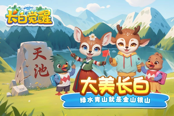 长白觉醒手机版截图2