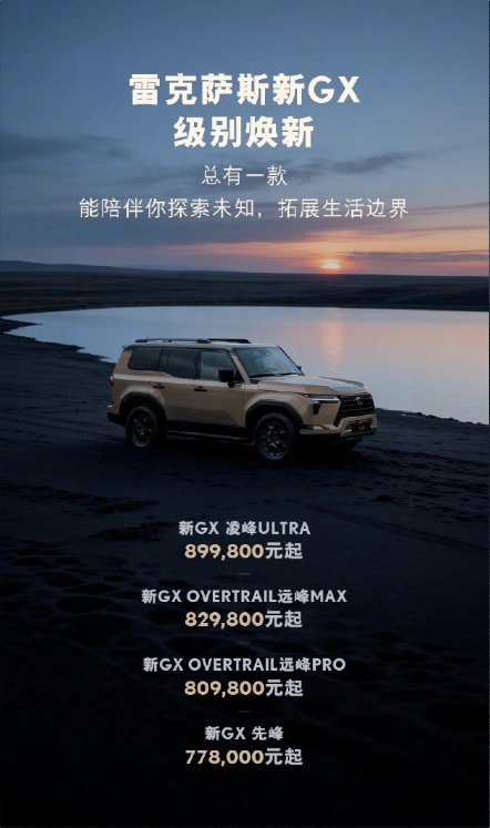 硬派越野的标杆之作！全新雷克萨斯GX正式上市，起售价77.8万元