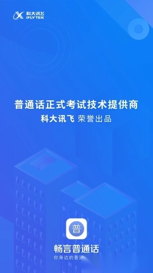 畅言普通话手机版