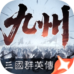三国群英传策定九州正版