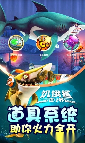 九游饥饿鲨世界1