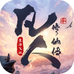 凡人修仙传星海飞驰最新版