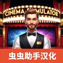电影院模拟器简体中文版