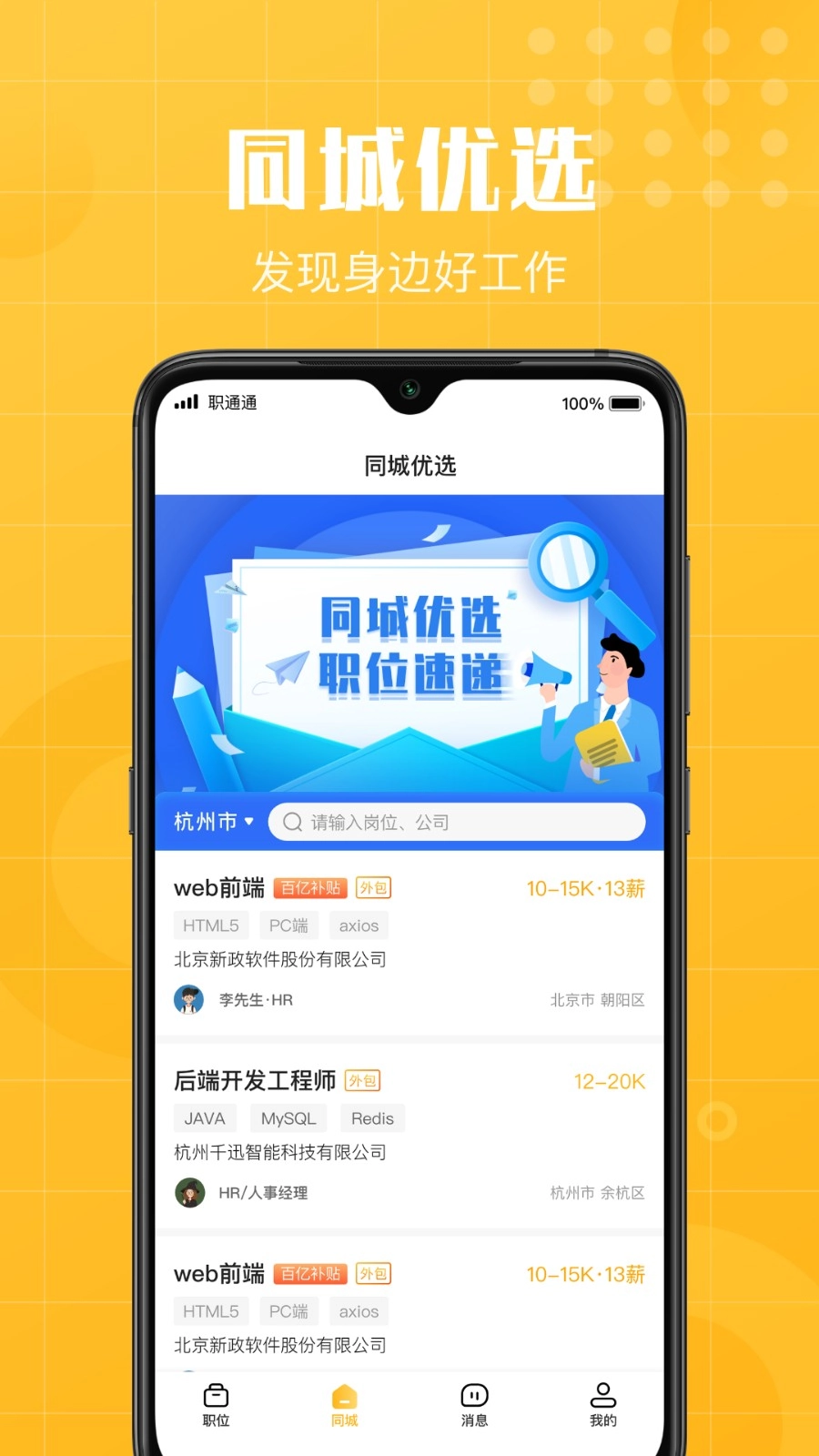 职通通安卓版图3