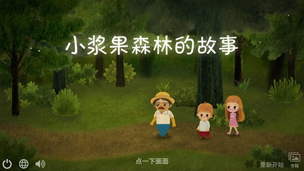 小浆果之林故事中文版图3