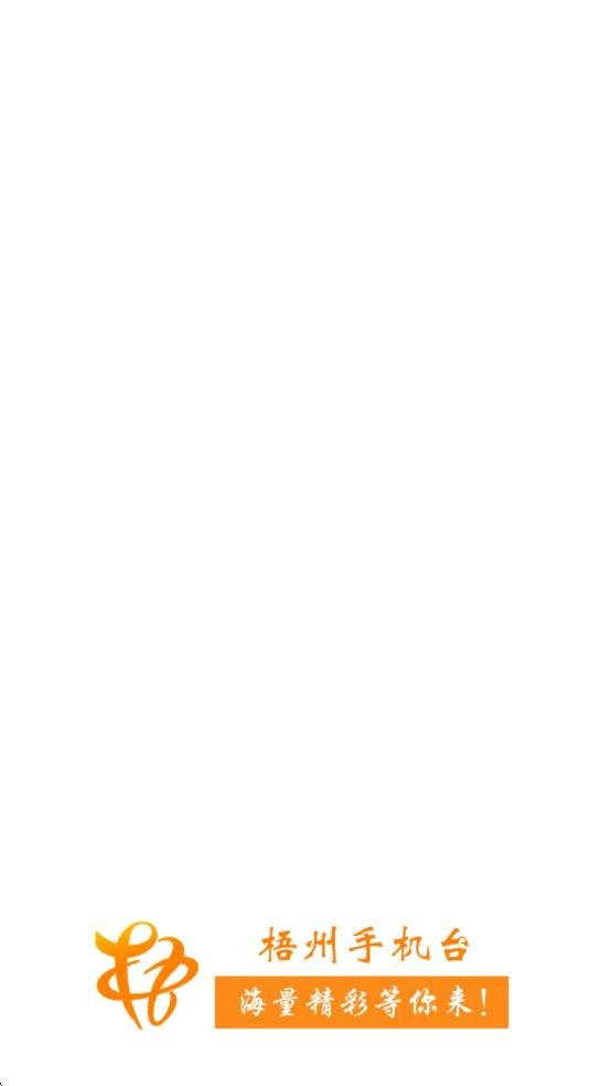 智慧梧州手机台