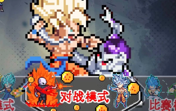 龙珠斗士Z中文免费版图2