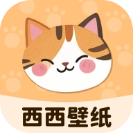 西西壁纸最新版 