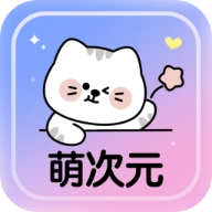 萌次元壁纸站免费壁纸