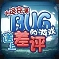为这充满BUG的游戏送上差评单机版