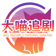 大喵追剧完整版