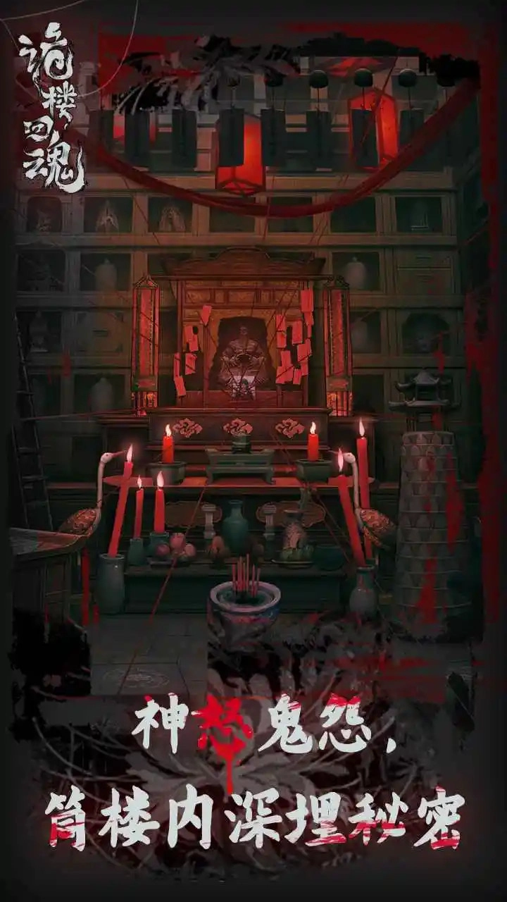 诡楼回魂无广告版(4)