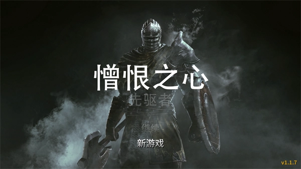 憎恨之心先驱者中文版图4