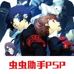 女神异闻录3中文汉化版