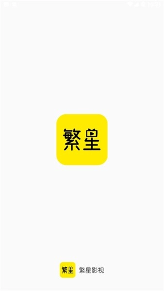 繁星影视免费版图2