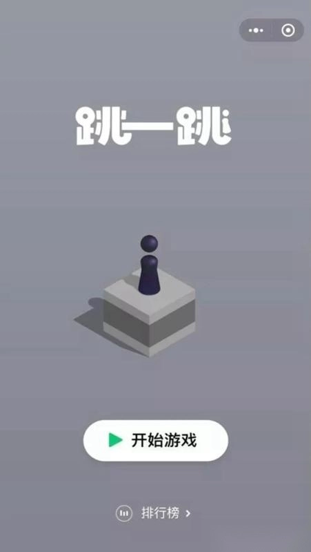 跳一跳游戏截图1