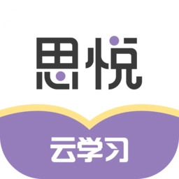 思悦云学习手机版 v1.0.13 安卓版
