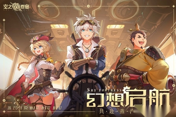 空之要塞启航手游免费版图3