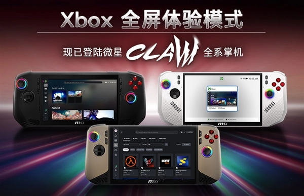 游戏库实现统一！微星CLAW掌机可全面支持Xbox全屏模式，玩家体验迎来新升级