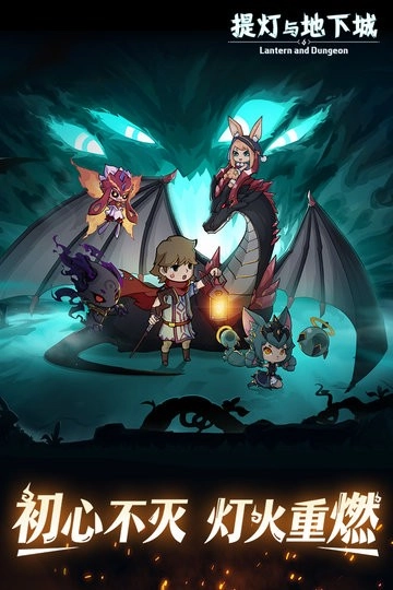 提灯与地下城最新版(1)
