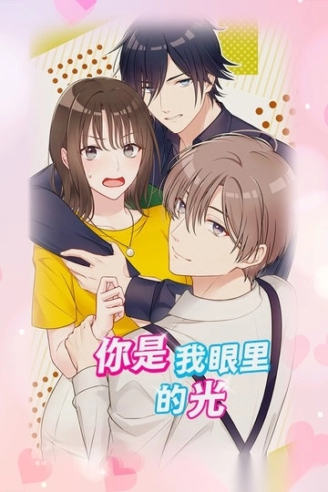 你是我眼里的光游戏截图3