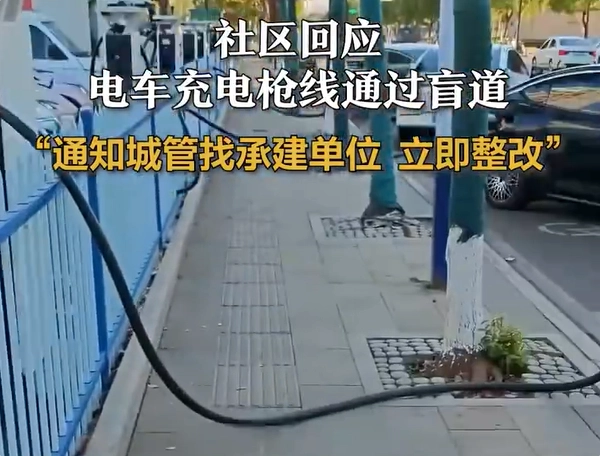 电车充电枪线需穿过盲道才能使用当地社区回应：即刻整改