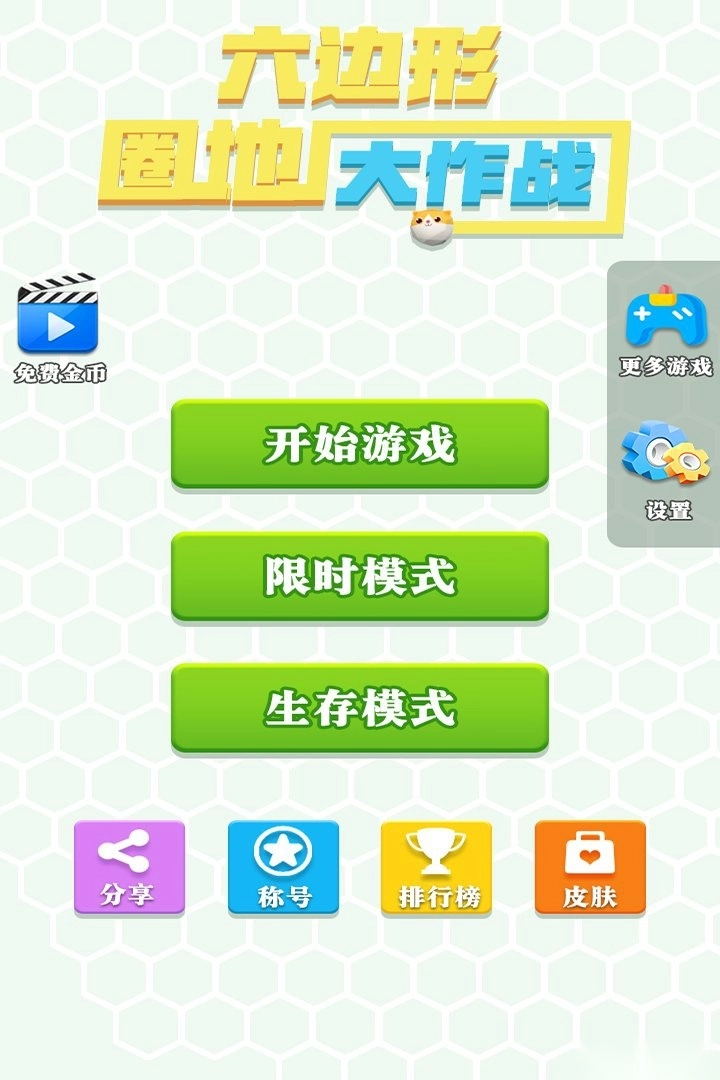 六边形圈地大作战游戏-图3