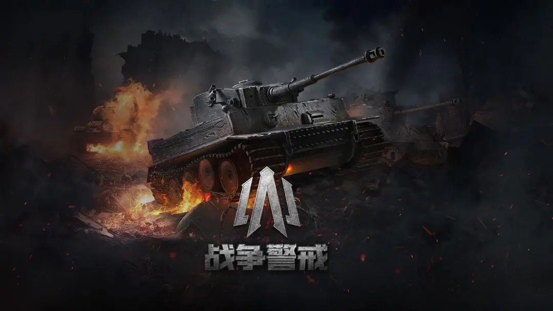 战争警戒正版(2)