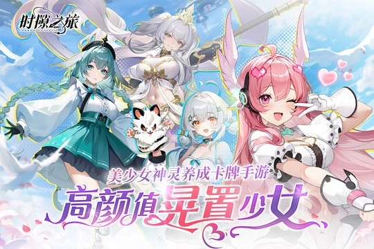 时隙之旅最新版