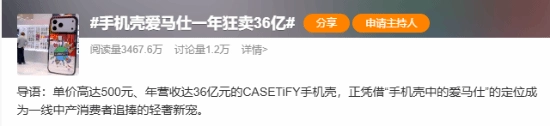 被称作手机壳界“爱马仕”的品牌年销额达36亿，单个产品售价最高700元！