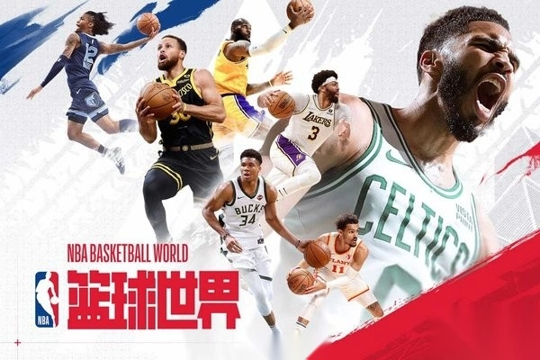 NBA篮球世界正版图3