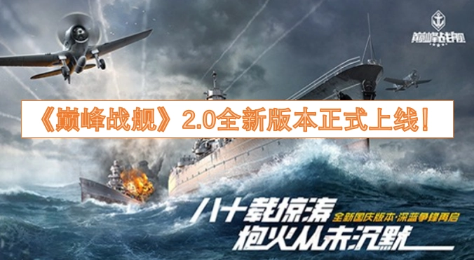 《巅峰战舰》2.0全新版本现已正式上线！