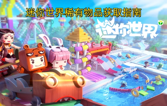 迷你世界珍稀物品获取攻略