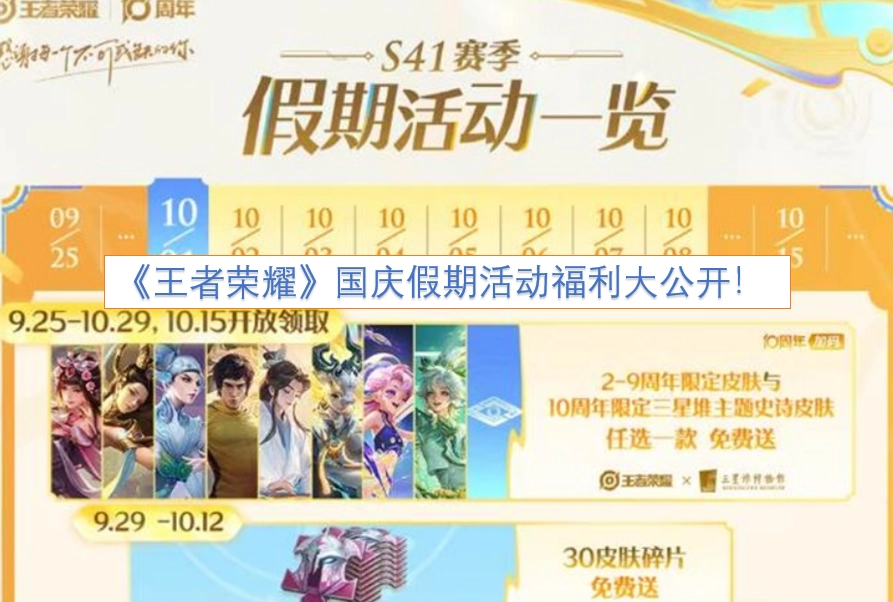《王者荣耀》国庆假期活动福利正式揭晓！