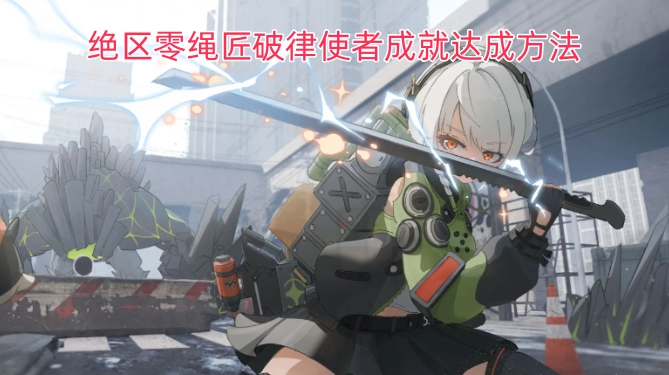 绝区零绳匠破律使者成就的解锁攻略