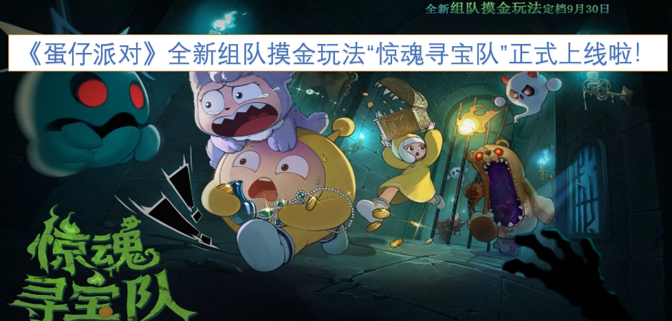 《蛋仔派对》全新推出组队摸金玩法“惊魂寻宝队”，现已正式上线！