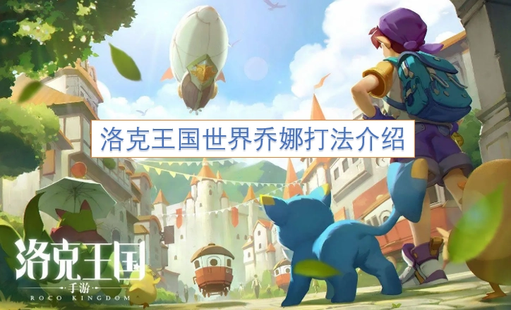 洛克王国世界乔娜战斗攻略详解