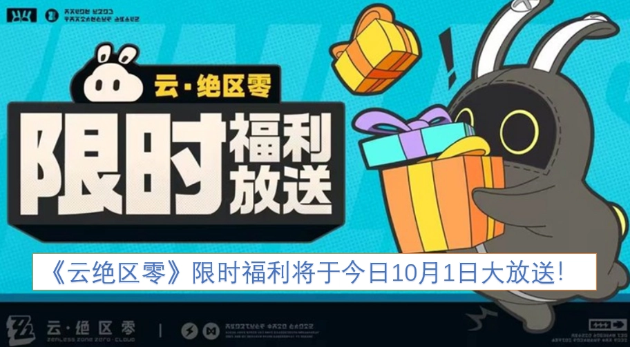 《云绝区零》的限时福利活动，今日10月1日正式开启大放送啦！
