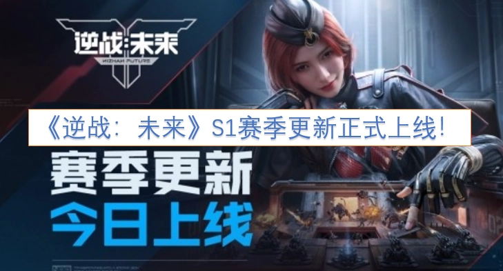 《逆战：未来》S1赛季更新现已正式上线！